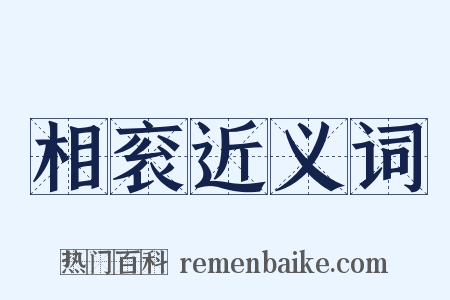 相衮近义词是什么意思的图片